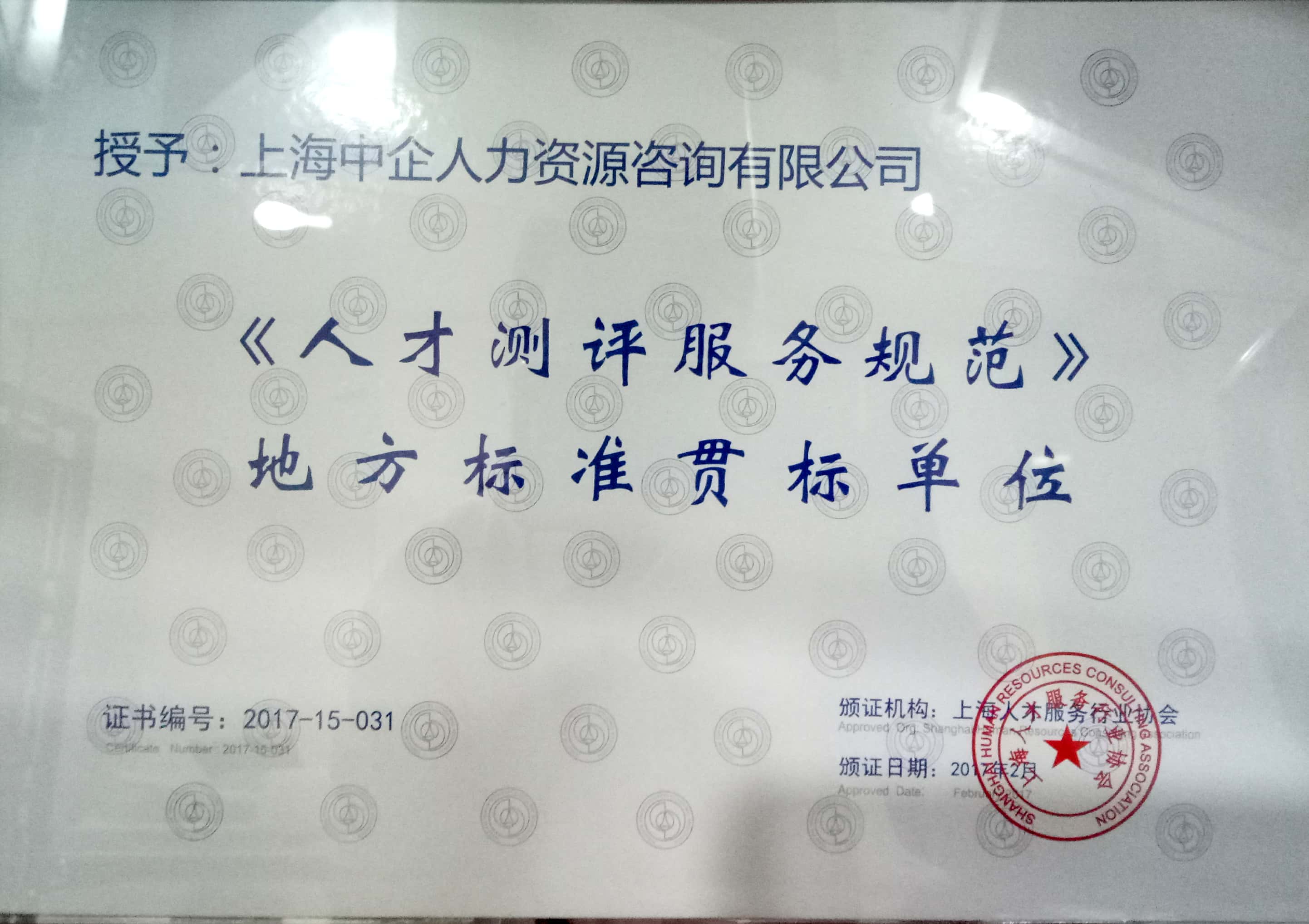 2017年《人才测评服务业务规范》国家标准贯标单位.jpg